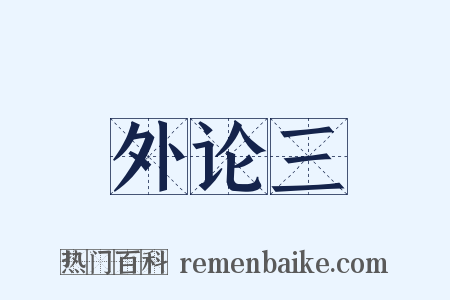 外论三是什么意思的图片